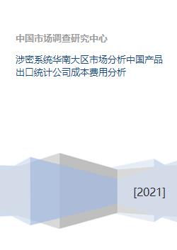 涉密系统华南大区市场分析中国产品出口统计公司成本费用分析